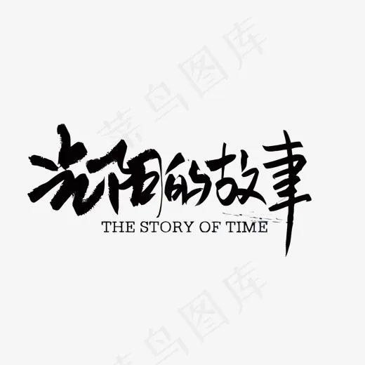 光阴的故事矢量艺术字,免抠元素艺术字(1500*755px)eps,ai矢量模版下载