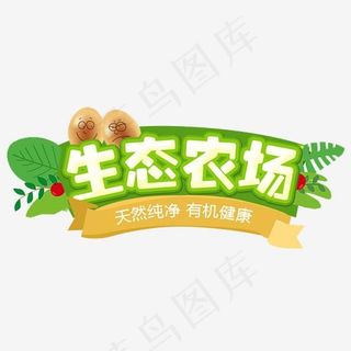 生态农场,免抠元素艺术字