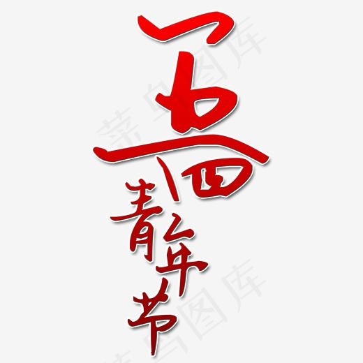 五四青年节艺术字(2000*2000px)psd模版下载