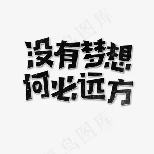 没有梦想何必远方艺术字