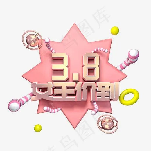 38女王价到金属立体艺术字(2000*2000px)