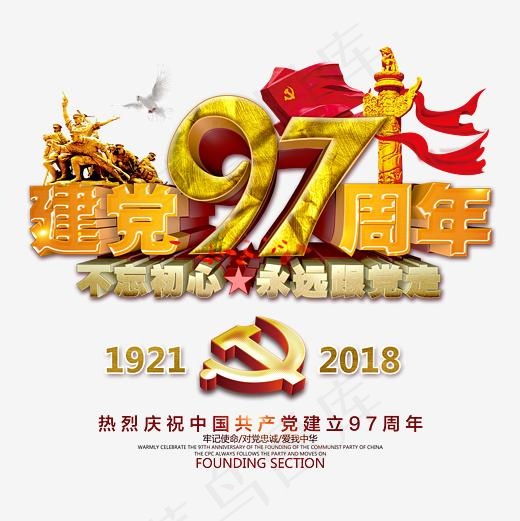 建党97周年立体炫酷艺术字(3000X3000(DPI:300))psd模版下载