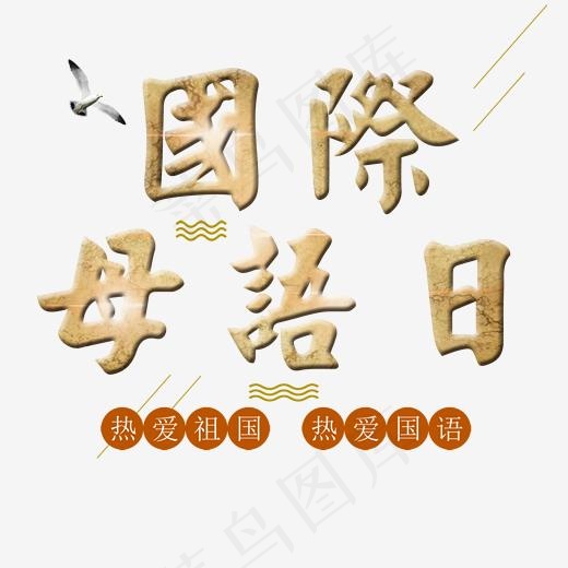 国际母语日标题设计