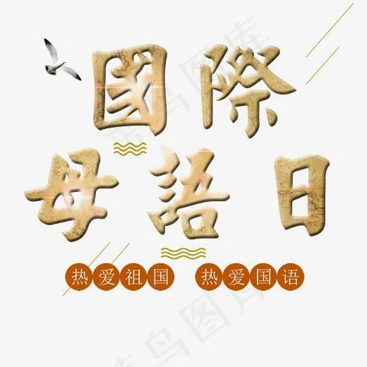 国际母语日标题设计(2000*2000px)psd模版下载