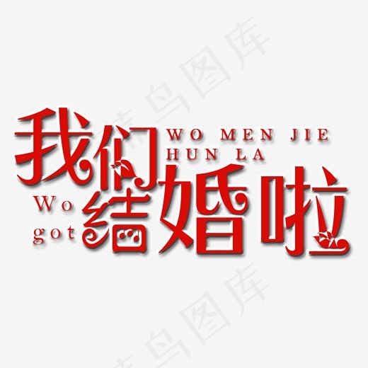 我们结婚啦艺术字(2000*2000px)psd模版下载