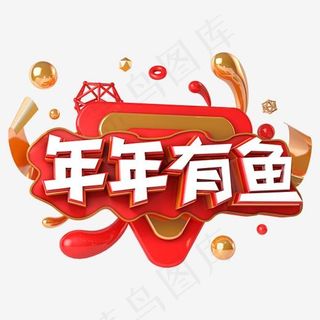 年年有鱼电商促销立体主题字