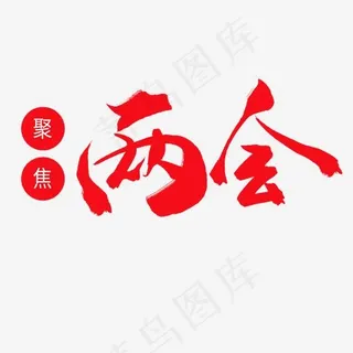 两会红色毛笔字聚焦两会