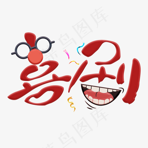 菜鸟图库小丑喜剧爆笑艺术字,免抠元素艺术字