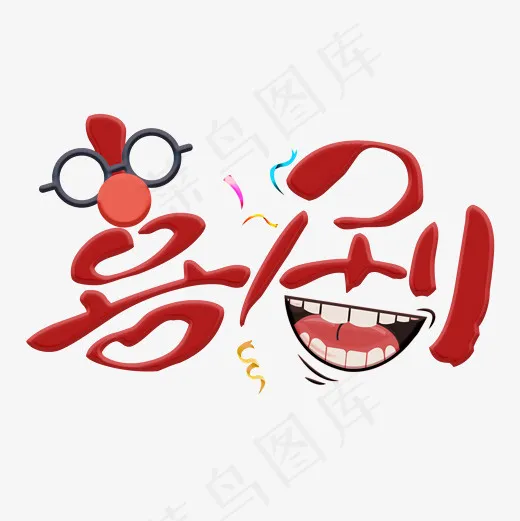菜鸟图库小丑喜剧爆笑艺术字,免抠元素艺术字(2000*2000px)psd模版下载