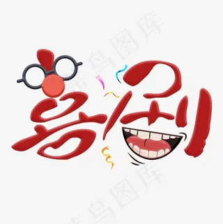 菜鸟图库小丑喜剧爆笑艺术字,免抠元素艺术字