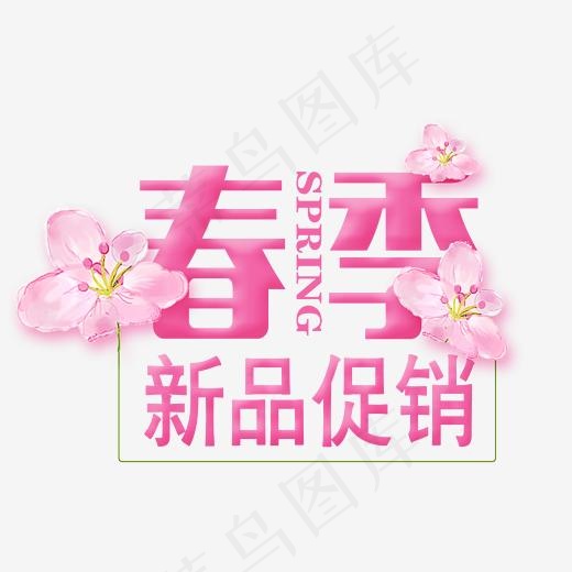 春季新品促销艺术字,免抠元素艺术字(2200*1600px)