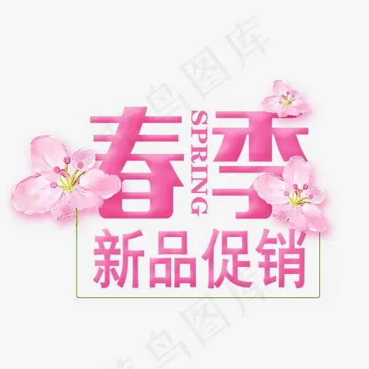 春季新品促销艺术字,免抠元素艺术字(2200*1600px)