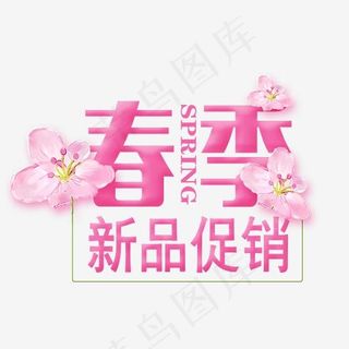 春季新品促销艺术字,免抠元素艺术字