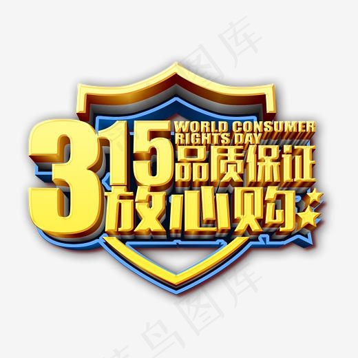 315放心购艺术立体字可编辑,免抠元素艺术字(3442*2443px)