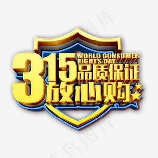 315放心购艺术立体字可编辑,免抠元素艺术字