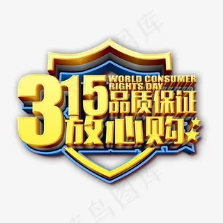 315放心购艺术立体字可编辑,免抠元素艺术字