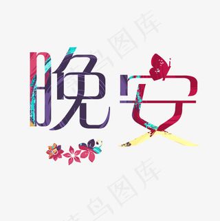 晚安创意卡通系小清新问候语菜鸟图库艺术字免扣PNG