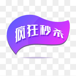 活动节日标签元素,免抠元素(2000*2000px)psd模版下载