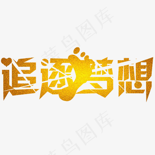 招聘原创艺术字   招聘  企业   人才  原创  艺术字