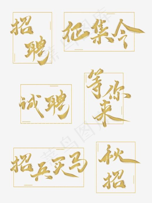 招聘金粉墨水样式毛笔字