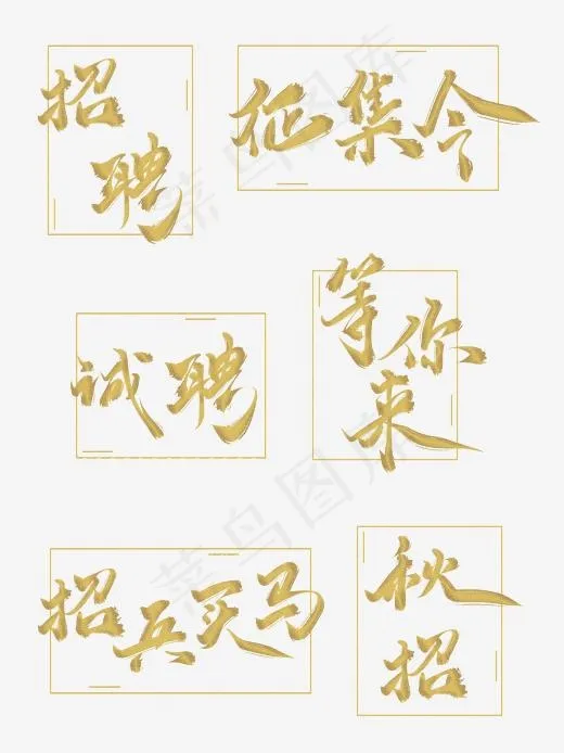 招聘金粉墨水样式毛笔字(4000*5334px)