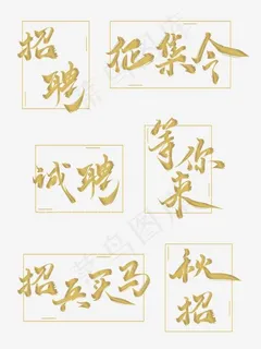 招聘金粉墨水样式毛笔字