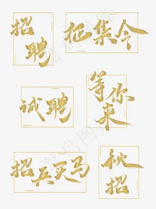 招聘金粉墨水样式毛笔字