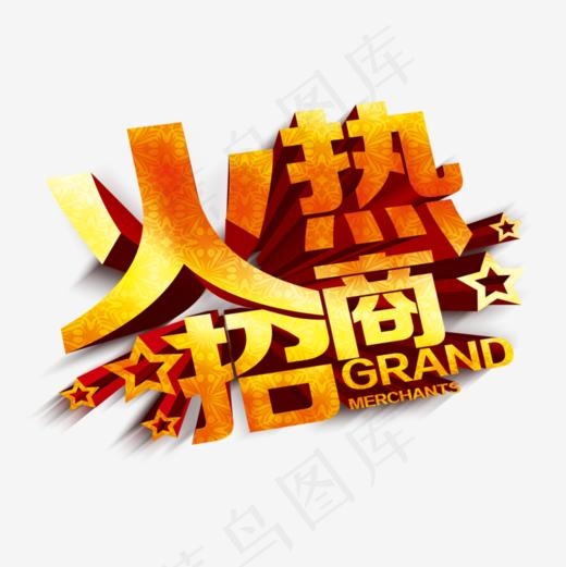 火热招商艺术字(1000*1000px)psd模版下载