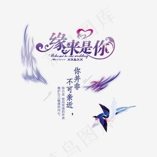缘来是你艺术字体png素材,免抠元素艺术字