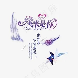 缘来是你艺术字体png素材,免抠元素艺术字