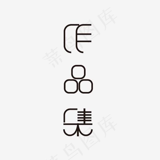 作品集艺术字PNG