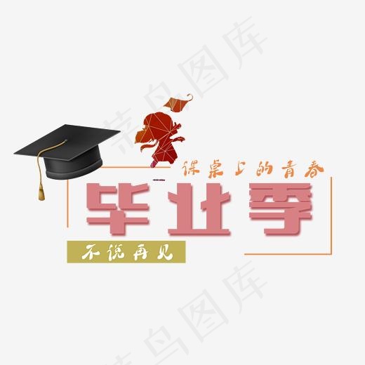 毕业季不说再见艺术字(2658*1884px)psd模版下载