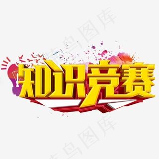 知识竞赛,免抠元素艺术字