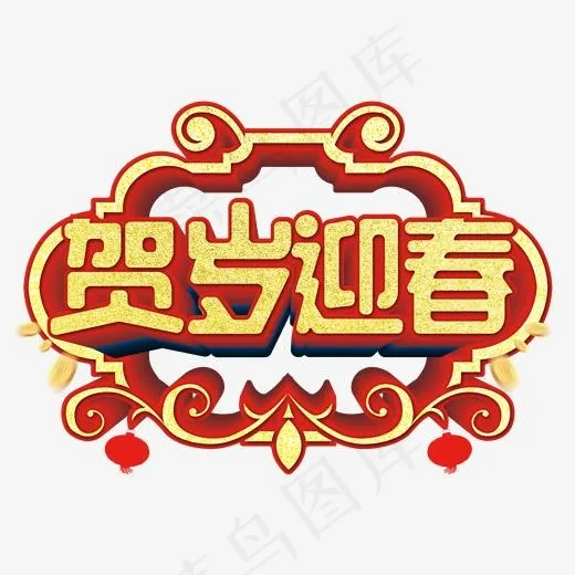 贺岁迎春红色渐变艺术字(2000*2000px)psd模版下载