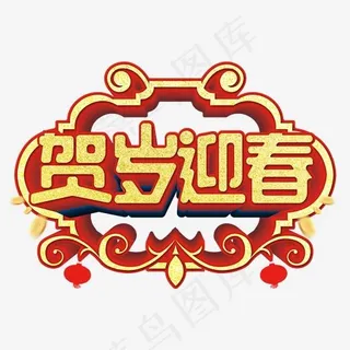 贺岁迎春红色渐变艺术字