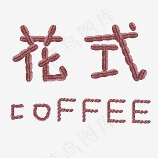 咖啡豆组成的花式咖啡,免抠元素艺术字