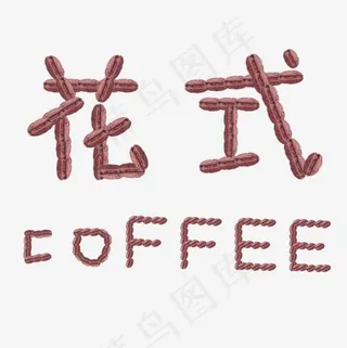咖啡豆组成的花式咖啡,免抠元素艺术字
