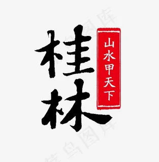 桂林山水甲天下