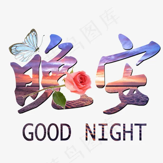 晚安艺术字png图(2000X2000(DPI:300))psd模版下载
