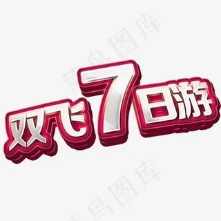 双飞7日游艺术字