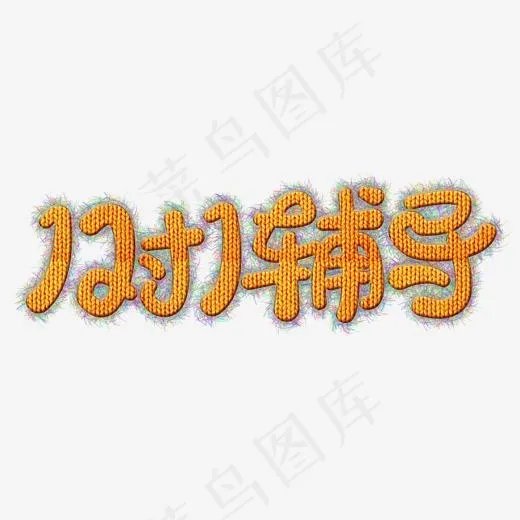 1对1辅导免抠毛线字体(2000*2000px)psd模版下载