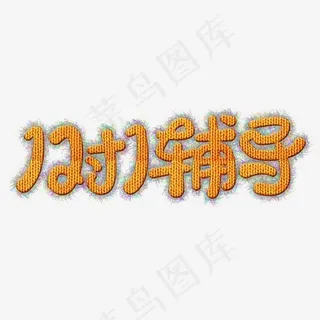 1对1辅导免抠毛线字体