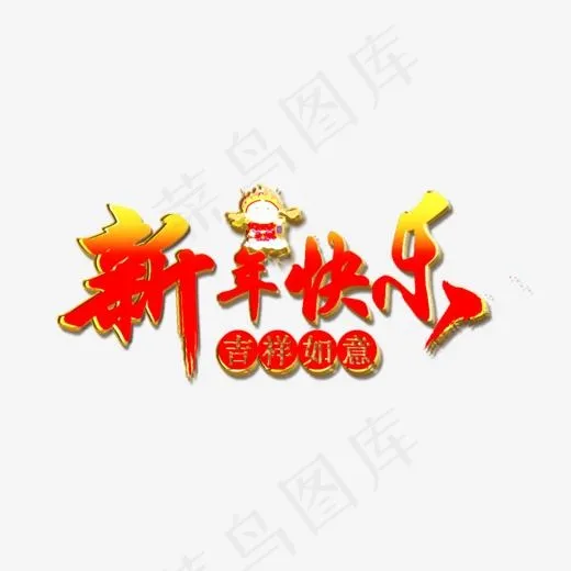 2019年猪年大吉新年快乐艺术字,免抠元素艺术字