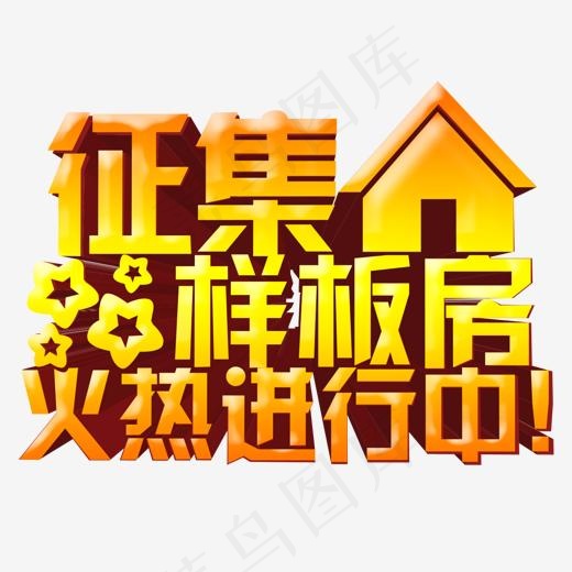 征集样板房(1316*1000px)psd模版下载