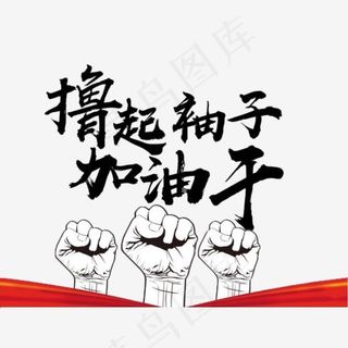撸起袖子加油干握拳图片