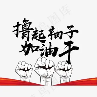 撸起袖子加油干握拳图片