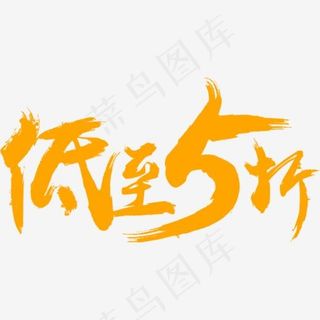 低至5折,免抠元素艺术字
