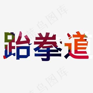 跆拳道彩色艺术字,免抠元素艺术字
