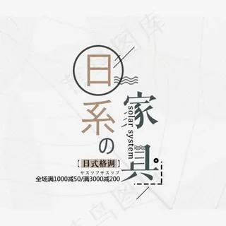 免抠浅色日式家具艺术字促销文案 免抠浅色日式家具艺术字促销文案