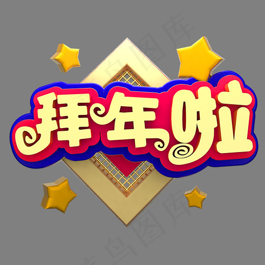 拜年了节日素材